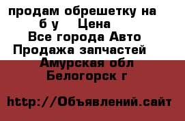 продам обрешетку на delicu б/у  › Цена ­ 2 000 - Все города Авто » Продажа запчастей   . Амурская обл.,Белогорск г.